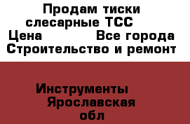 Продам тиски слесарные ТСС-80 › Цена ­ 2 000 - Все города Строительство и ремонт » Инструменты   . Ярославская обл.,Переславль-Залесский г.